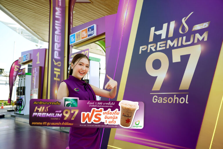 ท้าให้ลองความแรง Bangchak Hi Premium 97 พรีเมียมแก๊สโซฮอล์ออกเทนสูงอันดับ 1 สมาชิกบางจากเติม 1,500 ขึ้นไป รับเครื่องดื่มอินทนิลฟรี 1 แก้ว 16 ม.ค. – 14 ก.พ.  66 นี้