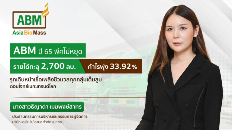 ABM โชว์ฟอร์มปี 65 โกยรายได้โต 40.85% ABM อวดตัวเลขปี 65 ผลงานดีไม่มีแผ่ว โกยรายได้ 2,715.69 ล้านบาท เพิ่มขึ้น 40.85% และกำไรโต 33.92% รับปัจจัยหนุนเชื้อเพลิงชีวมวล ปักหมุดปี 66 ยอดขายเชื้อเพลิงชีวมวล 1 ล้านตัน หวังดันรายได้พุ่ง พร้อมสนับสนุนลดการปล่อยก๊าซคาร์บอน