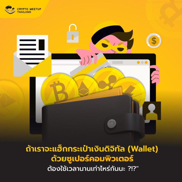 “ถ้าเราจะแฮ็กกระเป๋าเงินดิจิทัล (Wallet) ด้วยซูเปอร์คอมพิวเตอร์ จะต้องใช้เวลานานเท่าไหร่กันนะ ?!?”