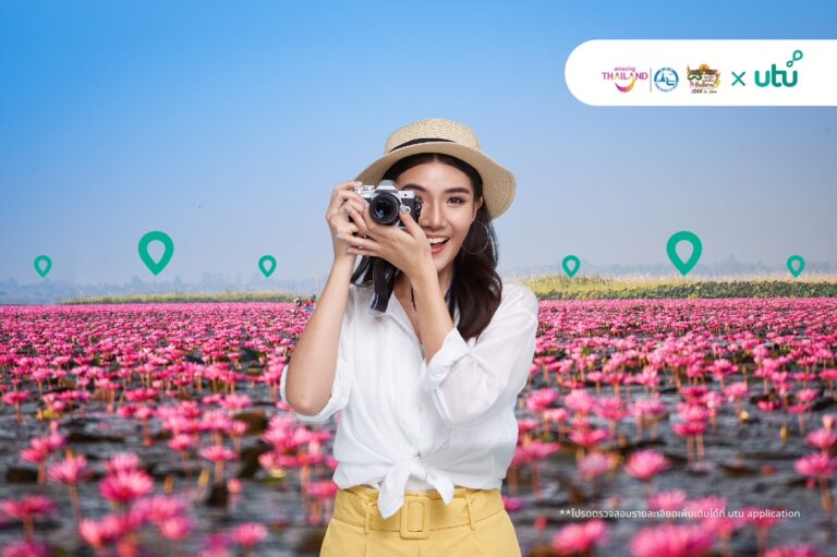 ททท. จับมือ utu  ชวนค้นหาประสบการณ์ท่องเที่ยวใหม่ๆ ไปกับกิจกรรม “อีสานม่วนกันวันธรรมดา ปี 2566” แลกคะแนนพร้อมรับเครดิตเงินคืนสูงสุดถึง 100%