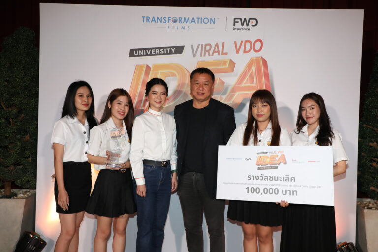 ทรานส์ฟอร์เมชั่น ฟิล์ม และ FWD ประกันชีวิต   ประกาศผู้ชนะ University Viral VDO IDEA Competition 2022