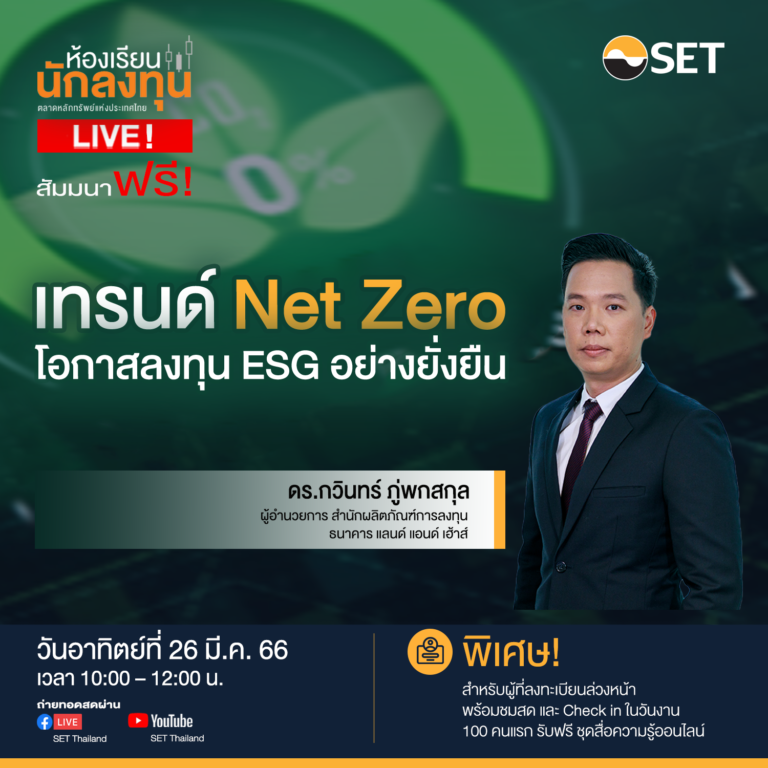 “ห้องเรียนนักลงทุน Live! ชวนเรียนรู้ “Net Zero” เกี่ยวข้องกับการลงทุนอย่างไร 26 มี.ค. นี้”