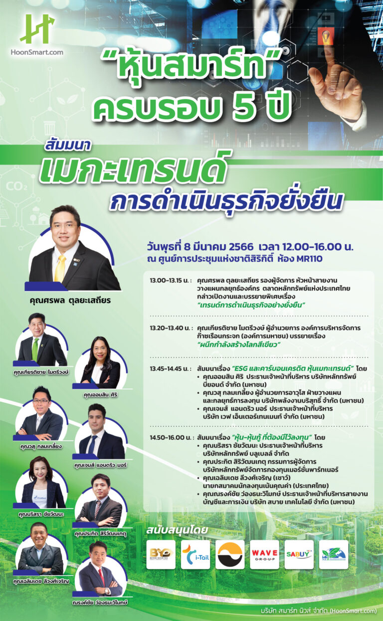 งานสัมมนาหัวข้อ “ESG และคาร์บอนเครดิต หุ้นเมกะเทรนด์” และ “หุ้น-หุ้นกู้ ที่ต้องมีไว้ลงทุน”