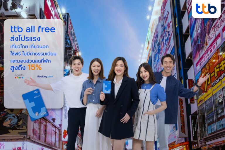 บัญชี ttb all free ออกแคมเปญแรง รับเทศกาลหยุดยาว “เที่ยวไหนก็ใช้ฟรี ช่วยลูกค้าลดค่าใช้จ่ายทั้งทริป”