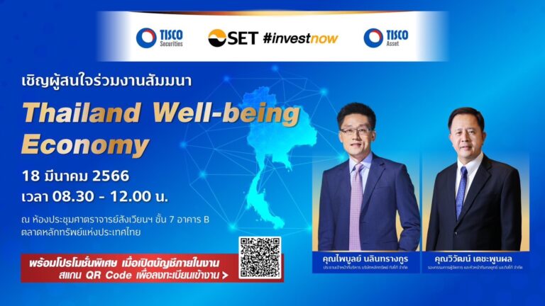 📣 บล.ทิสโก้ ขอเชิญนักลงทุนร่วมสัมมนาหัวข้อ  “Thailand Well-being Economy”