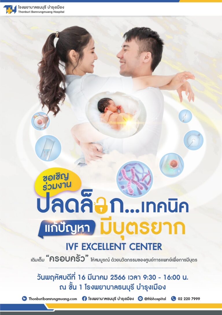 รพ.ธนบุรี บำรุงเมือง ขอเชิญร่วมงาน “ปลดล็อกเทคนิค แก้ปัญหาผู้มีบุตรยาก”