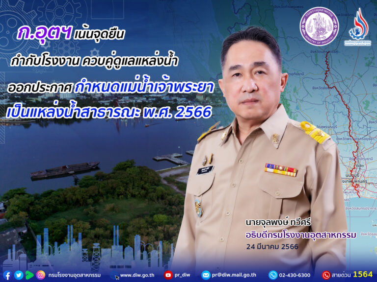 ก.อุตฯ เน้นจุดยืน กำกับโรงงานควบคู่ดูแลแหล่งน้ำ ออกประกาศ กำหนดแม่น้ำเจ้าพระยา เป็นแหล่งน้ำสาธารณะ พ.ศ. 2566