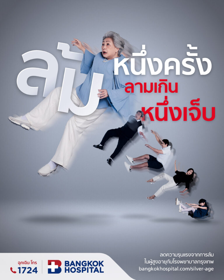 โรงพยาบาลกรุงเทพ รุกตลาดผู้สูงอายุ กับแคมเปญ “ล้มหนึ่งครั้ง…ลามเกินหนึ่งเจ็บ”