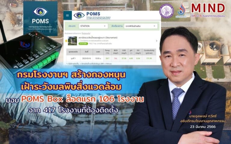 “กรมโรงงานฯ สร้างกองหนุน เฝ้าระวังมลพิษสิ่งแวดล้อม มอบ POMS Box ล็อตแรก 106 โรงงาน จาก 417 โรงงานที่ต้องติดตั้ง”
