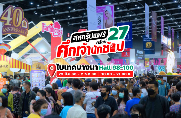 “สหกรุ๊ปแฟร์ ครั้งที่ 27” ยกทัพอินฟลูฯ ไทย-เทศไลฟ์ขายสินค้า พร้อมดึงเซเลบสี่ขาร่วมสร้างสีสัน