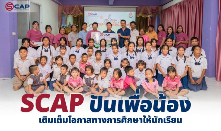 SCAP ส่งโครงการ ‘SCAP ปันเพื่อน้อง’ เติมเต็มโอกาสทางการศึกษาให้นักเรียน