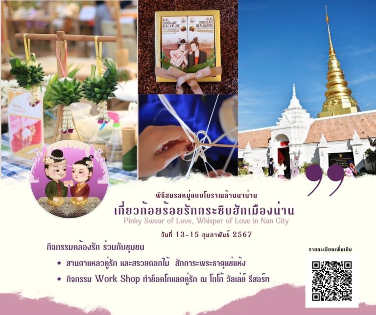 กิจกรรมเกี่ยวก้อยร้อยรัก กระซิบฮักเมืองน่าน วาเลนไทน์ปีนี้ ททท.สำนักงานน่าน ขอชวนคู่รักทุกท่านมาเติมเต็มความรักสุดประทับใจในแบบล้านนา กับกิจกรรม “ก้อยร้อยรัก กระซิบฮักเมืองน่าน”