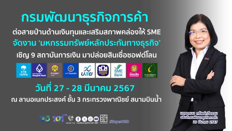 กรมพัฒนาธุรกิจฯ ลุยช่วย!! ผู้ประกอบการเอสเอ็มอีต่อสายป่านด้านเงินทุน..ตามนโยบายรัฐบาล เตรียมจัดงานใหญ่ ‘มหกรรมทรัพย์หลักประกันทางธุรกิจ’ เชิญ 9 สถาบันการเงิน มาให้คำปรึกษาและปล่อยสินเชื่อซอฟต์โลน พบกัน 27 – 28 มีนาคม 2567 ณ ลานอเนกประสงค์ ชั้น 3 กระทรวงพาณิชย์ สนามบินน้ำ