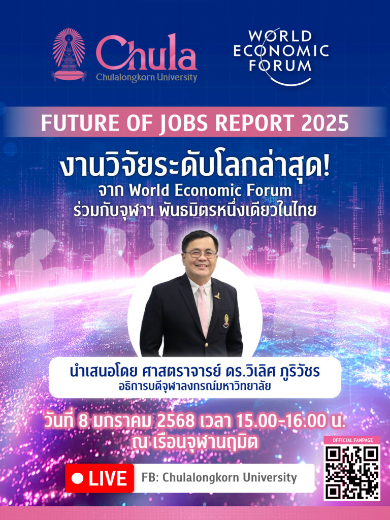 จุฬาลงกรณ์มหาวิทยาลัย จัดแถลงข่าว Future of Jobs Report 2025