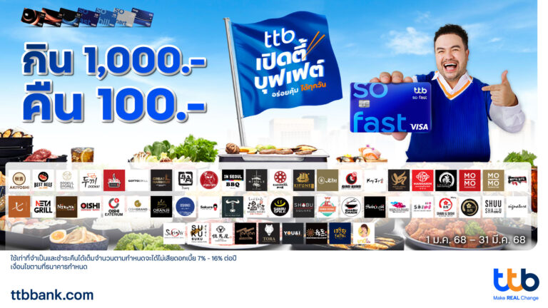 บัตรเครดิต ttb จัดโปรโมชัน “ttb เปิดตี้บุฟเฟต์” บุก 54 ร้านดัง กิน 1,000.- คืน 100.- อร่อยคุ้มได้ทุกวัน