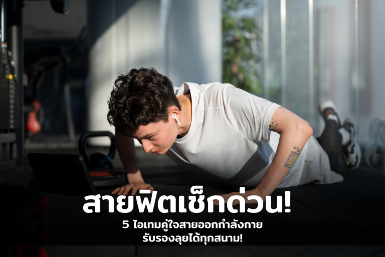 5 ไอเทม! ที่สายลุย สายออกกำลังกายห้ามพลาด! ต้องมีติดตัวไว้
