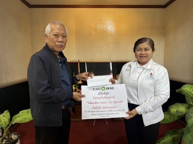 C&G สนับสนุนกิจกรรมวิ่งเพื่อสุขภาพ  “วิ่งล้อมเมือง Healthy City สุขภาพดี เริ่มต้นได้ เขตหนองแขม” ให้กับสำนักงานเขตหนองแขม