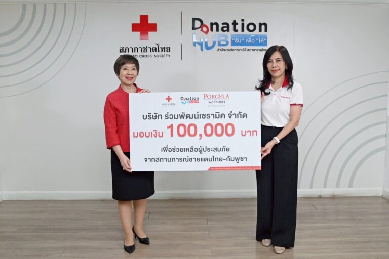 พอร์ซเซล่า ( PORCELA ) ปันสุข – สภากาชาดไทย ร่วมใจเเก้วิกฤต ช่วยเหลือ ชายแดนไทย – กัมพูชา