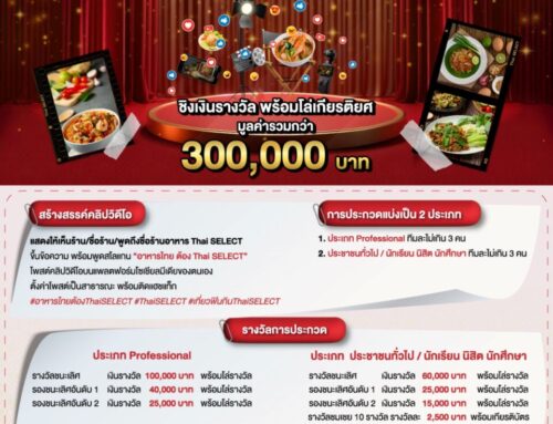 กรมพัฒนาธุรกิจฯ ชวนประกวดคลิปสั้น ‘อาหารไทย ต้อง Thai SELECT’ ชิงเงินรางวัลกว่า 300,000 บาท ผลักดัน Soft Power อาหารไทยสู่สายตานานาชาติ
