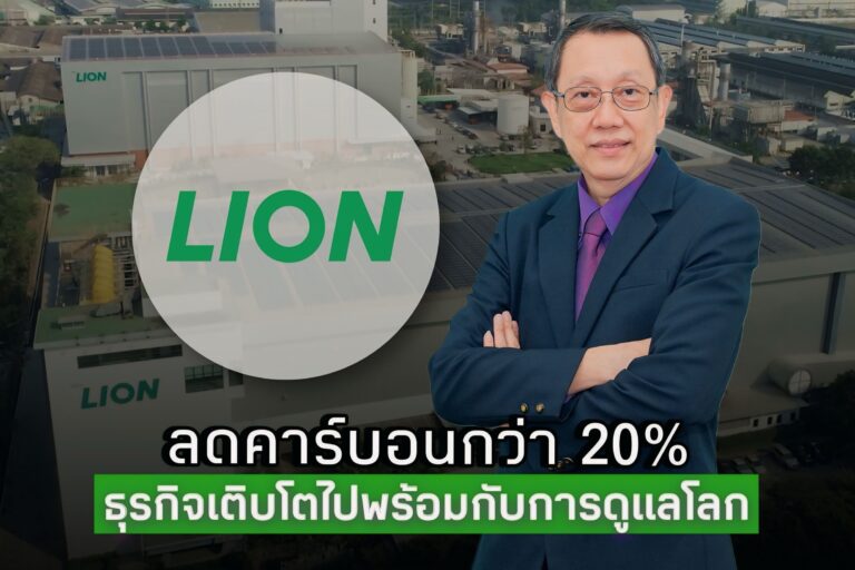 จากสินค้าสู่พันธสัญญาสิ่งแวดล้อม “ไลอ้อน ประเทศไทย” ยกระดับสินค้านวัตกรรม คว้าฉลากลดคาร์บอนฟุตพริ้นหรือฉลากลดโลกร้อน เดินหน้าสู่แบรนด์รักษ์โลก