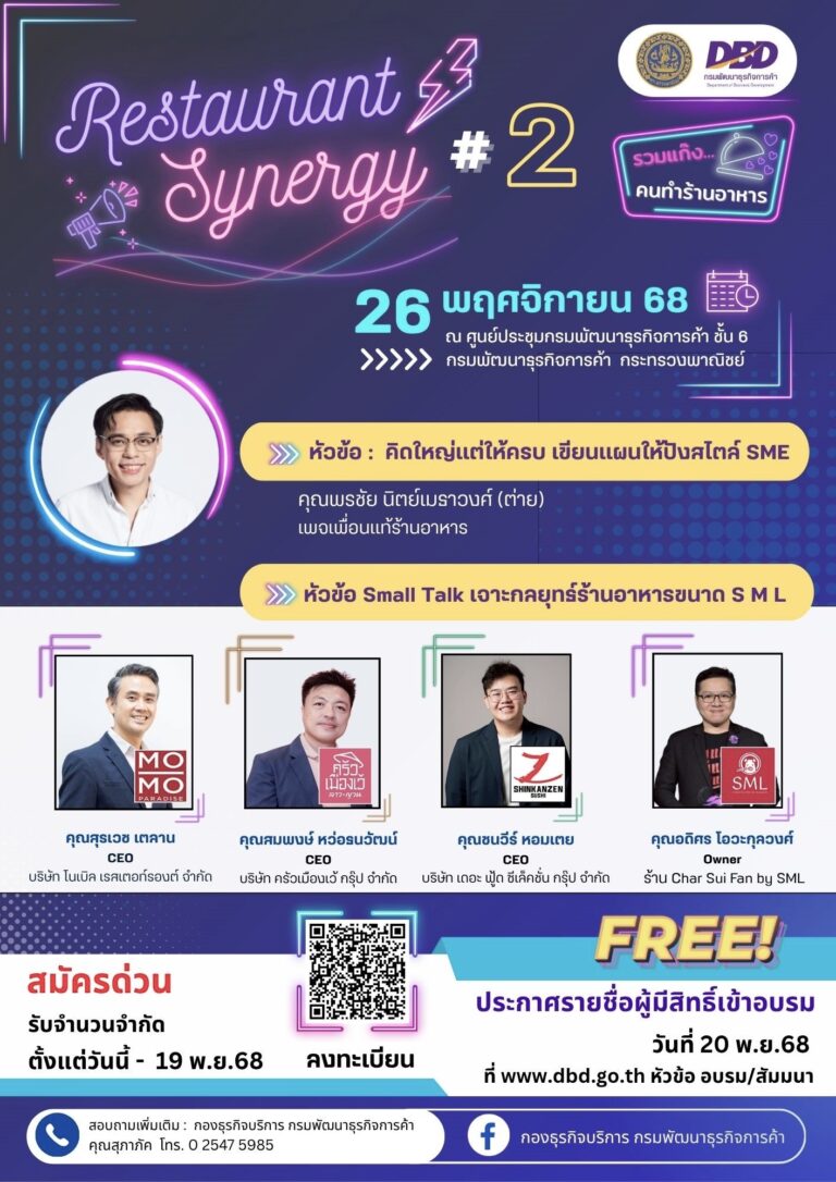 กรมพัฒนาธุรกิจฯ ชวนเจ้าของร้านอาหาร เติมทักษะสร้างธุรกิจให้อยู่ ‘รุ่ง’
