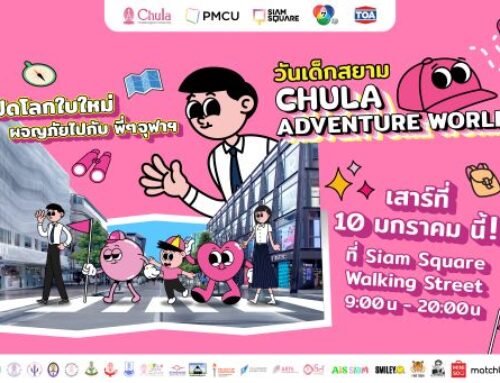 ก้าวสู่ปีที่ 2 จุฬาฯ เปลี่ยนสยามเป็นสนามเด็กเล่น เปิดโลกผจญภัยในวันเด็กแห่งชาติ 2569