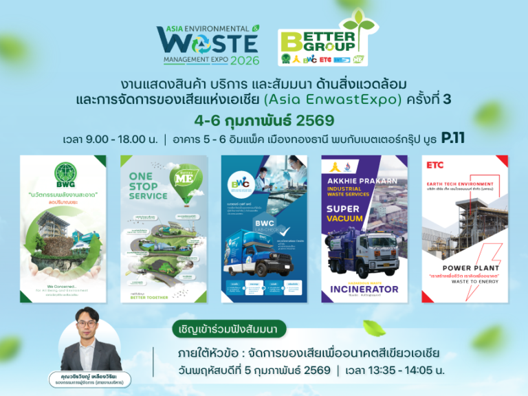 “เบตเตอร์ กรุ๊ป” ผนึก 5 พลังยักษ์ใหญ่! ประกาศศักดาผู้นำเบอร์ 1 จัดการกากอุตสาหกรรมครบวงจร ยกทัพนวัตกรรม ‘One Stop Service’ สู่ ‘Asia EnwastExpo 2026’ ปักธงนำไทยสู่ยุคเศรษฐกิจสีเขียวเต็มรูปแบบ