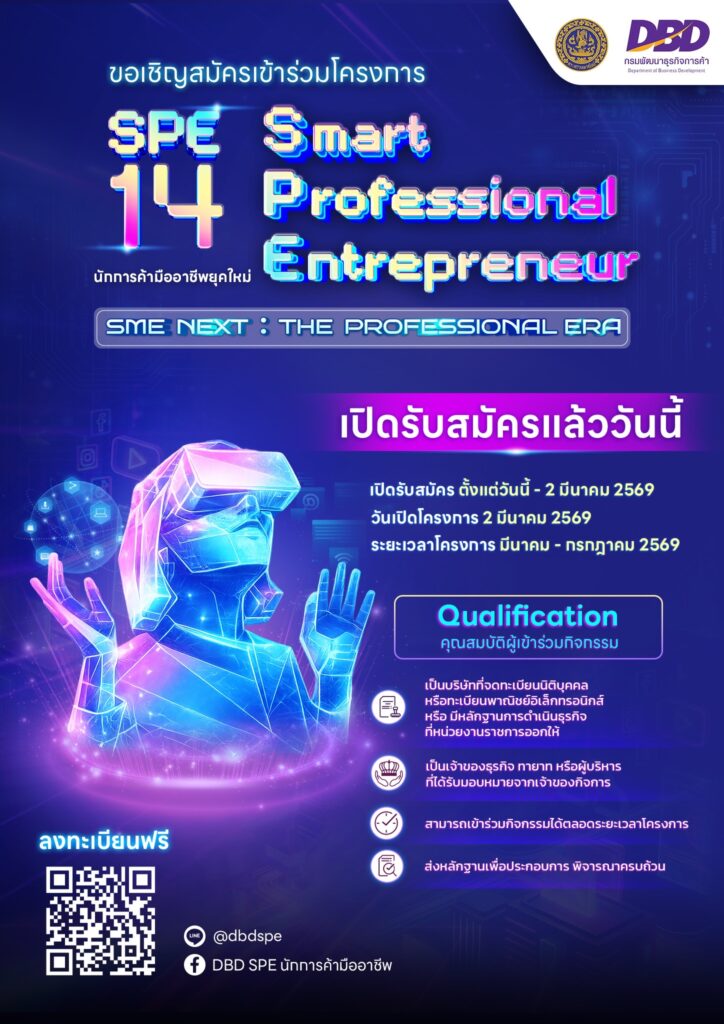 กรมพัฒนาธุรกิจฯ ปลุกพลัง SME ไทย สู่การเป็น “นักการค้ามืออาชีพ” (DBD-SPE รุ่น 14)  ดึง CEO Fastwork และ พ่อมด TikTok ติวเข้มกลยุทธ์ทำเงินยุคดิจิทัล!