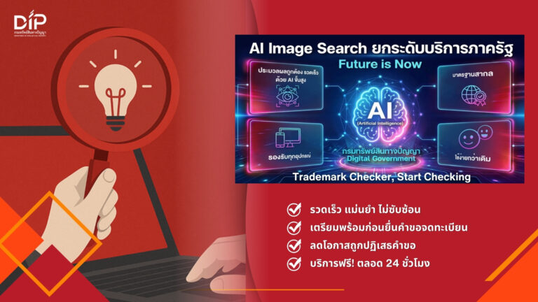 กรมทรัพย์สินทางปัญญา เปิดตัว 2 ฟีเจอร์ใหม่  “AI Image Search – Trademark Checker” ยกระดับบริการดิจิทัล ตรวจค้นเครื่องหมายการค้าด้วยตนเอง สะดวก รวดเร็ว แม่นยำ