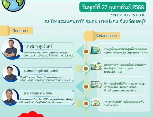 ‘คาร์บอนฟุตพริ้นท์ กับ โลจิสติกส์ยุคใหม่’ลดต้นทุนขนส่ง ปรับกลยุทธ์ธุรกิจ เพิ่มขีดความสามารถทางการแข่งขัน