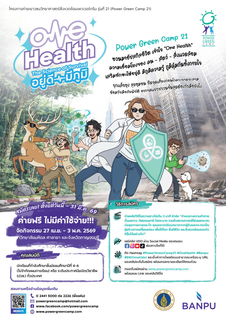 ค่ายฟรี! บ้านปู – คณะสิ่งแวดล้อมฯ มหิดล ชวนเยาวชนสมัคร Power Green Camp 21 เปิดโลก “One Health” วาระใหญ่ที่วัยรุ่นต้องรู้