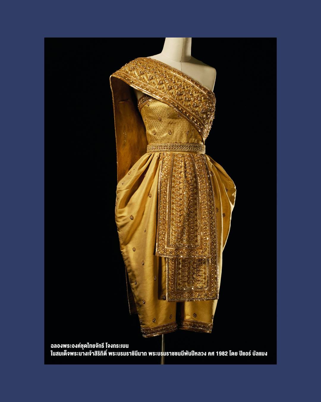 ราชพัสตราสู่สากล ในงานนิทรรศการ LA MODE EN MAJESTÉ นำฉลองพระองค์และหัตถศิลป์ชั้นสูงของไทยจัดแสดง ณ กรุงปารีส