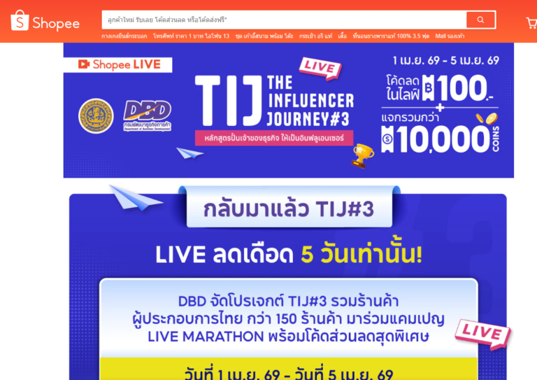 1 – 10 เม.ย. 69 นักชอปเคลียร์คิวให้ว่าง! เกาะติด 3 แพลตฟอร์มออนไลน์ รอ CF จาก 150 ร้านค้าออนไลน์ตัวทอปโปรเจค TIJ#3 ลุย ‘LIVE Marathon’ แจกคูปองส่วนลดเดือด!