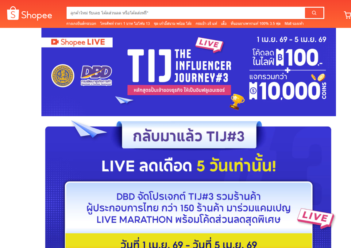 1 – 10 เม.ย. 69 นักชอปเคลียร์คิวให้ว่าง! เกาะติด 3 แพลตฟอร์มออนไลน์ รอ CF จาก 150 ร้านค้าออนไลน์ตัวทอปโปรเจค TIJ#3 ลุย ‘LIVE Marathon’ แจกคูปองส่วนลดเดือด!