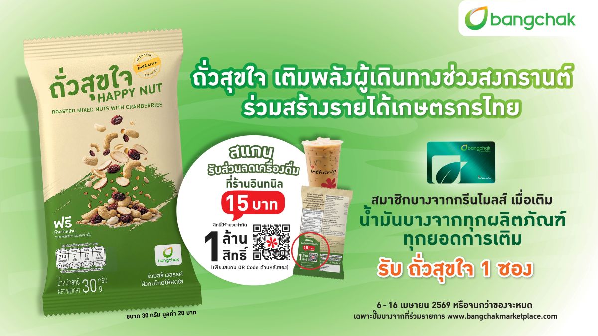 บางจากฯ มอบ “ถั่วสุขใจ” เติมพลังผู้เดินทางช่วงสงกรานต์ ร่วมสร้างรายได้เกษตรกรไทย