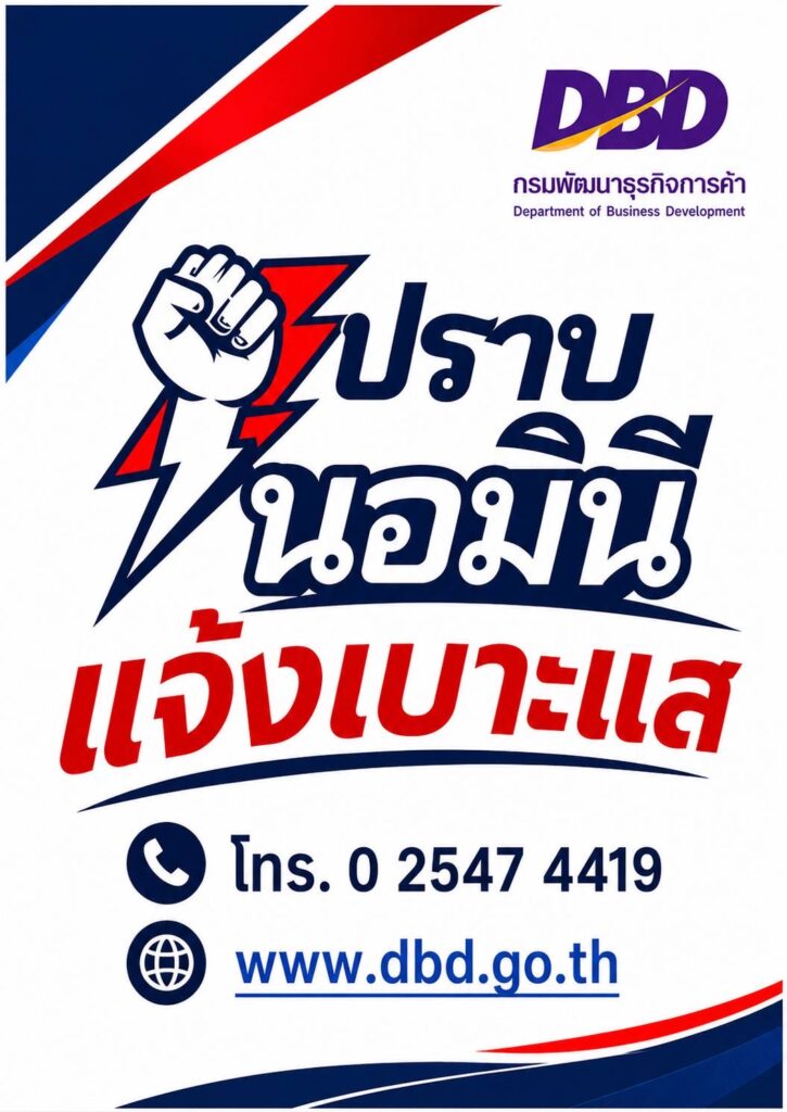 กรมพัฒนาธุรกิจการค้า เดินหน้าปราบ ‘นิติบุคคลต่างด้าวที่ฝ่าฝืนกฎหมายไทย’ ต่อเนื่อง  พร้อมเตือนคนไทยอย่าให้ความช่วยเหลือธุรกิจกลุ่มเสี่ยงผิดกฎหมาย ย้ำโทษหนัก