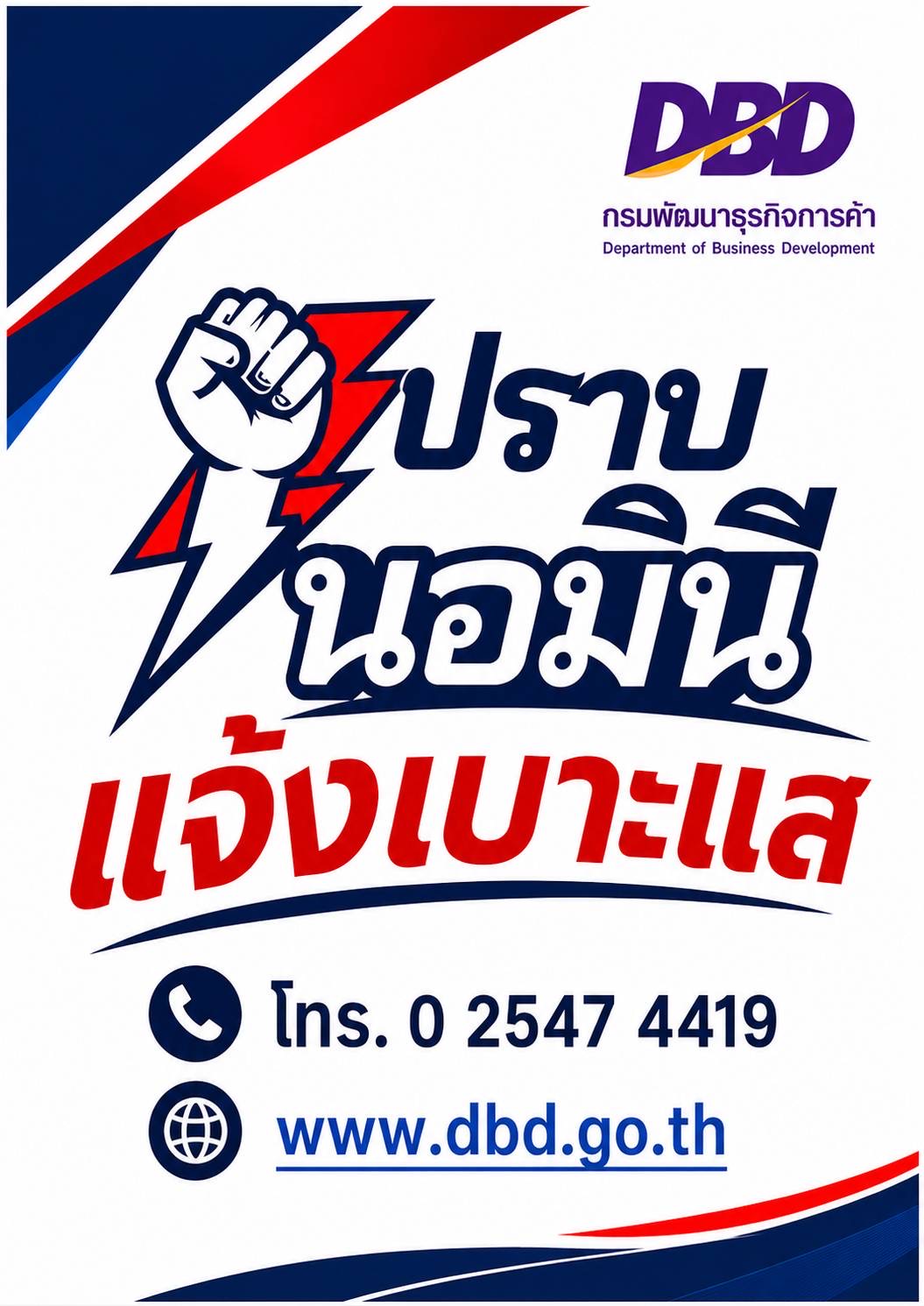 กรมพัฒนาธุรกิจการค้า เดินหน้าปราบ ‘นิติบุคคลต่างด้าวที่ฝ่าฝืนกฎหมายไทย’ ต่อเนื่อง  พร้อมเตือนคนไทยอย่าให้ความช่วยเหลือธุรกิจกลุ่มเสี่ยงผิดกฎหมาย ย้ำโทษหนัก